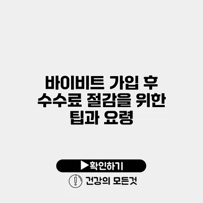 바이비트 가입 후 수수료 절감을 위한 팁과 요령