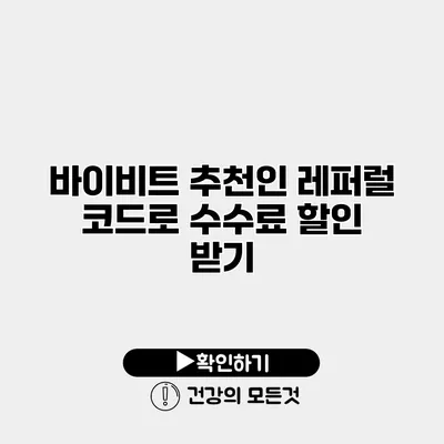 바이비트 추천인 레퍼럴 코드로 수수료 할인 받기
