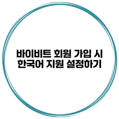 바이비트 회원 가입 시 한국어 지원 설정하기