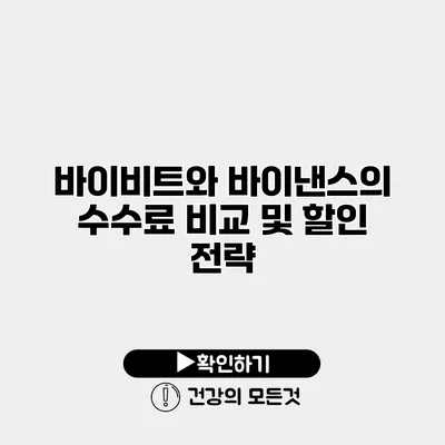 바이비트와 바이낸스의 수수료 비교 및 할인 전략