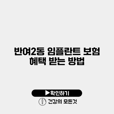 반여2동 임플란트 보험 혜택 받는 방법