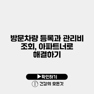 방문차량 등록과 관리비 조회, 아파트너로 해결하기