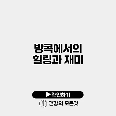 방콕에서의 힐링과 재미