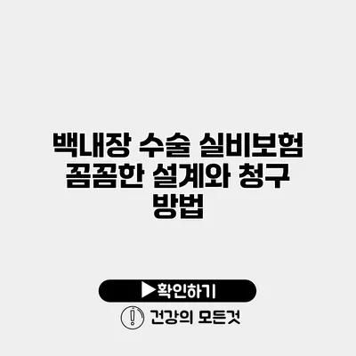 백내장 수술 실비보험 꼼꼼한 설계와 청구 방법