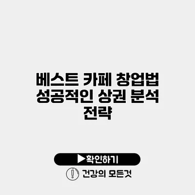 베스트 카페 창업법 성공적인 상권 분석 전략