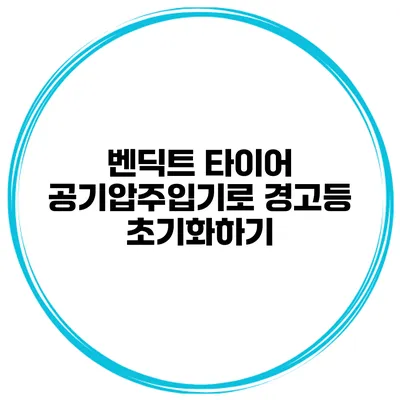 벤딕트 타이어 공기압주입기로 경고등 초기화하기
