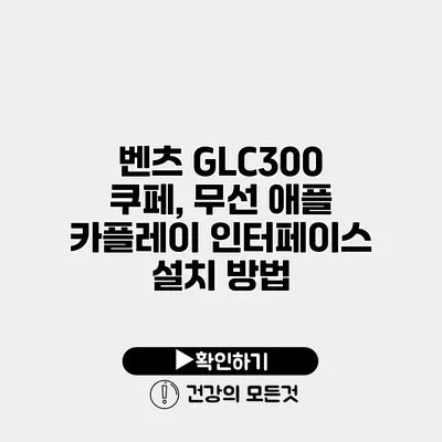 벤츠 GLC300 쿠페, 무선 애플 카플레이 인터페이스 설치 방법