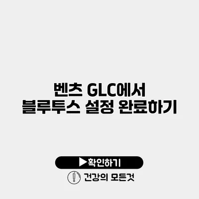 벤츠 GLC에서 블루투스 설정 완료하기