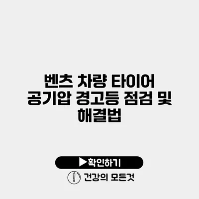벤츠 차량 타이어 공기압 경고등 점검 및 해결법