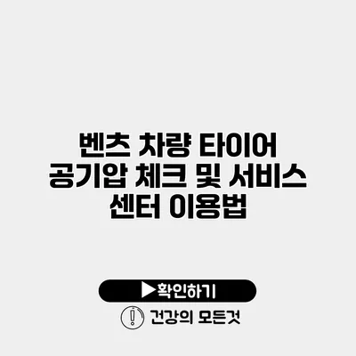 벤츠 차량 타이어 공기압 체크 및 서비스 센터 이용법