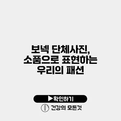 보넥 단체사진, 소품으로 표현하는 우리의 패션