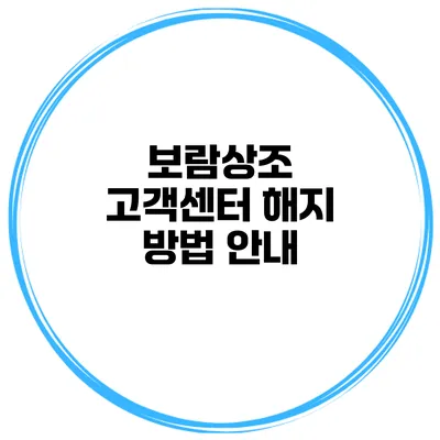 보람상조 고객센터 해지 방법 안내