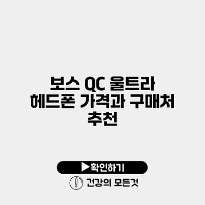 보스 QC 울트라 헤드폰 가격과 구매처 추천