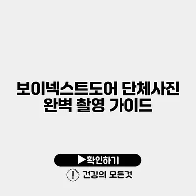 보이넥스트도어 단체사진 완벽 촬영 가이드