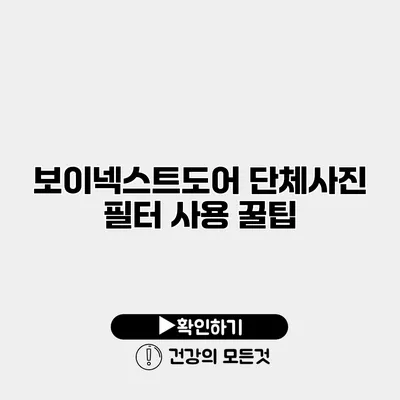 보이넥스트도어 단체사진 필터 사용 꿀팁