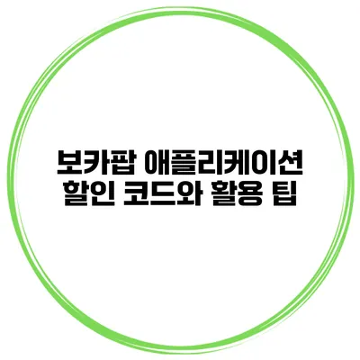 보카팝 애플리케이션 할인 코드와 활용 팁