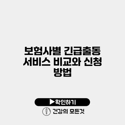 보험사별 긴급출동 서비스 비교와 신청 방법