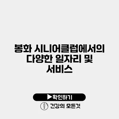 봉화 시니어클럽에서의 다양한 일자리 및 서비스
