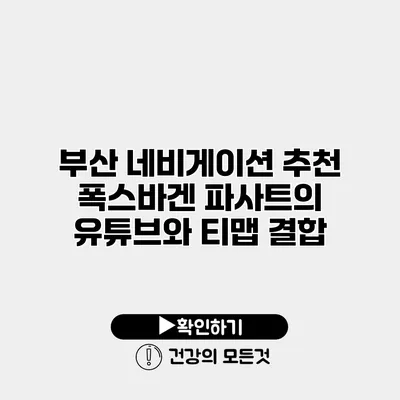 부산 네비게이션 추천 폭스바겐 파사트의 유튜브와 티맵 결합
