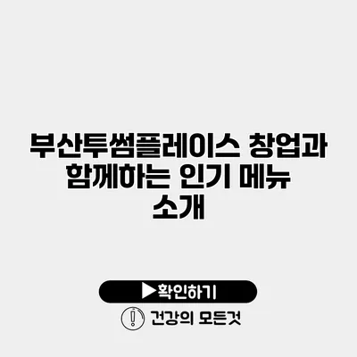 부산투썸플레이스 창업과 함께하는 인기 메뉴 소개