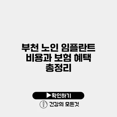 부천 노인 임플란트 비용과 보험 혜택 총정리