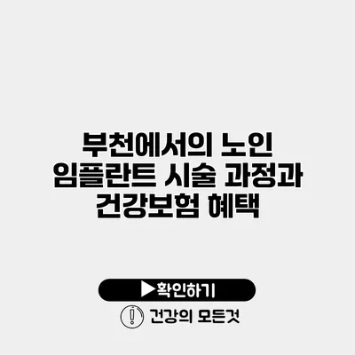 부천에서의 노인 임플란트 시술 과정과 건강보험 혜택