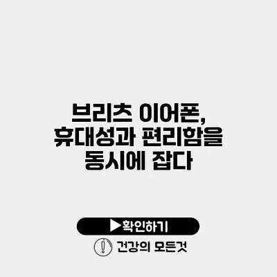 브리츠 이어폰, 휴대성과 편리함을 동시에 잡다