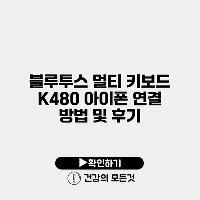 블루투스 멀티 키보드 K480 아이폰 연결 방법 및 후기