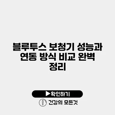 블루투스 보청기 성능과 연동 방식 비교 완벽 정리