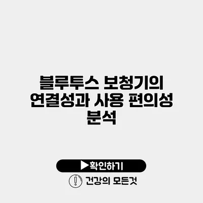 블루투스 보청기의 연결성과 사용 편의성 분석