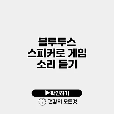 블루투스 스피커로 게임 소리 듣기