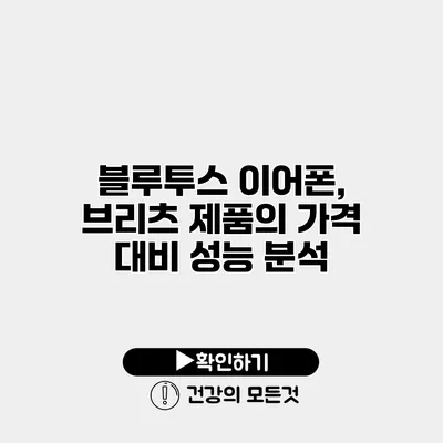 블루투스 이어폰, 브리츠 제품의 가격 대비 성능 분석