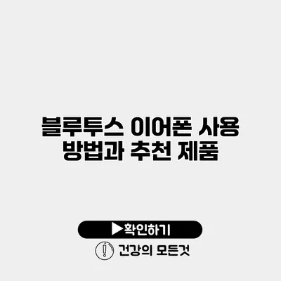 블루투스 이어폰 사용 방법과 추천 제품