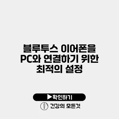 블루투스 이어폰을 PC와 연결하기 위한 최적의 설정