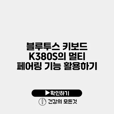 블루투스 키보드 K380S의 멀티 페어링 기능 활용하기