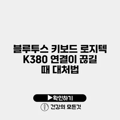 블루투스 키보드 로지텍 K380 연결이 끊길 때 대처법