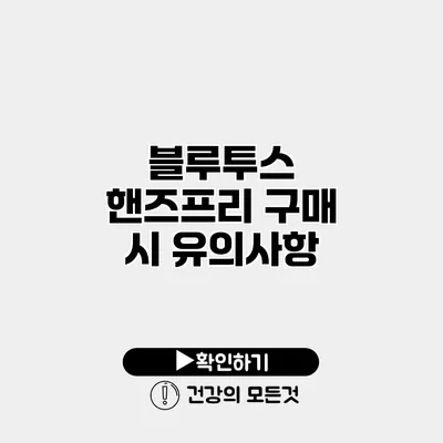 블루투스 핸즈프리 구매 시 유의사항