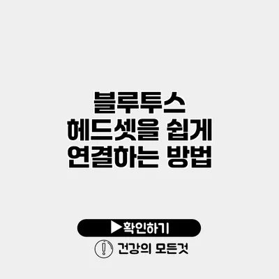 블루투스 헤드셋을 쉽게 연결하는 방법