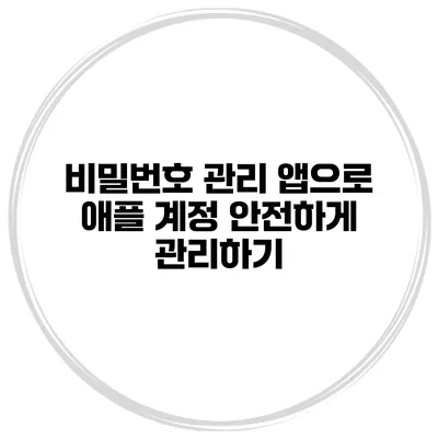 비밀번호 관리 앱으로 애플 계정 안전하게 관리하기