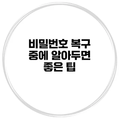비밀번호 복구 중에 알아두면 좋은 팁