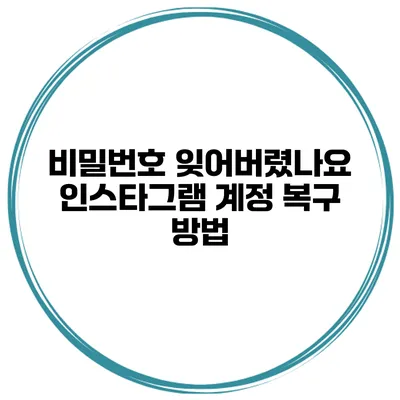 비밀번호 잊어버렸나요? 인스타그램 계정 복구 방법