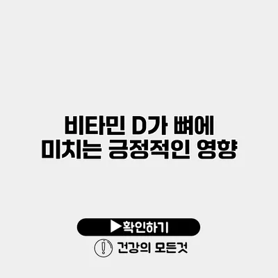 비타민 D가 뼈에 미치는 긍정적인 영향