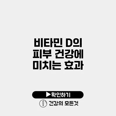 비타민 D의 피부 건강에 미치는 효과