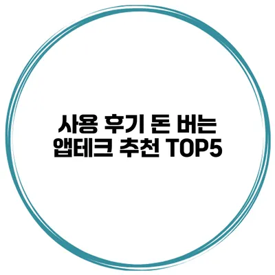 사용 후기 돈 버는 앱테크 추천 TOP5