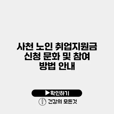 사천 노인 취업지원금 신청 문화 및 참여 방법 안내