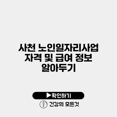 사천 노인일자리사업 자격 및 급여 정보 알아두기
