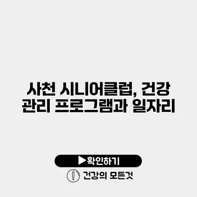 사천 시니어클럽, 건강 관리 프로그램과 일자리