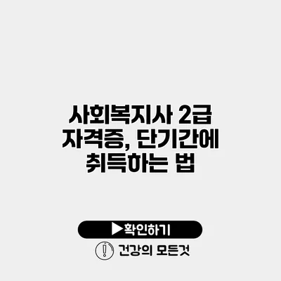 사회복지사 2급 자격증, 단기간에 취득하는 법