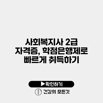 사회복지사 2급 자격증, 학점은행제로 빠르게 취득하기