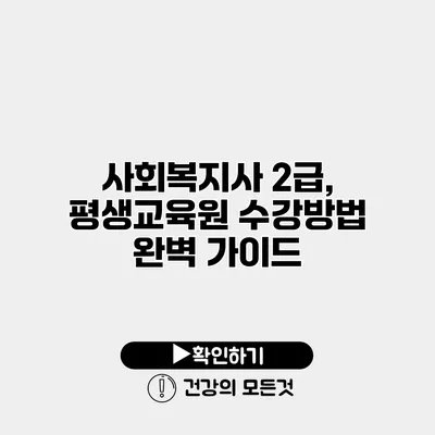 사회복지사 2급, 평생교육원 수강방법 완벽 가이드